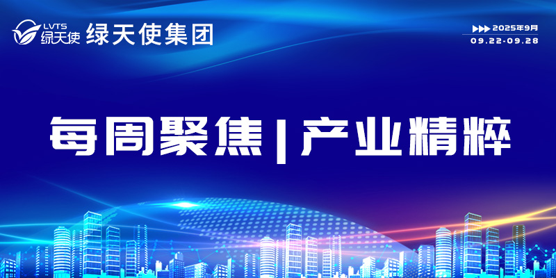 綠天使集團每周聚焦 | 產業精粹（2025.09.22-09.28）